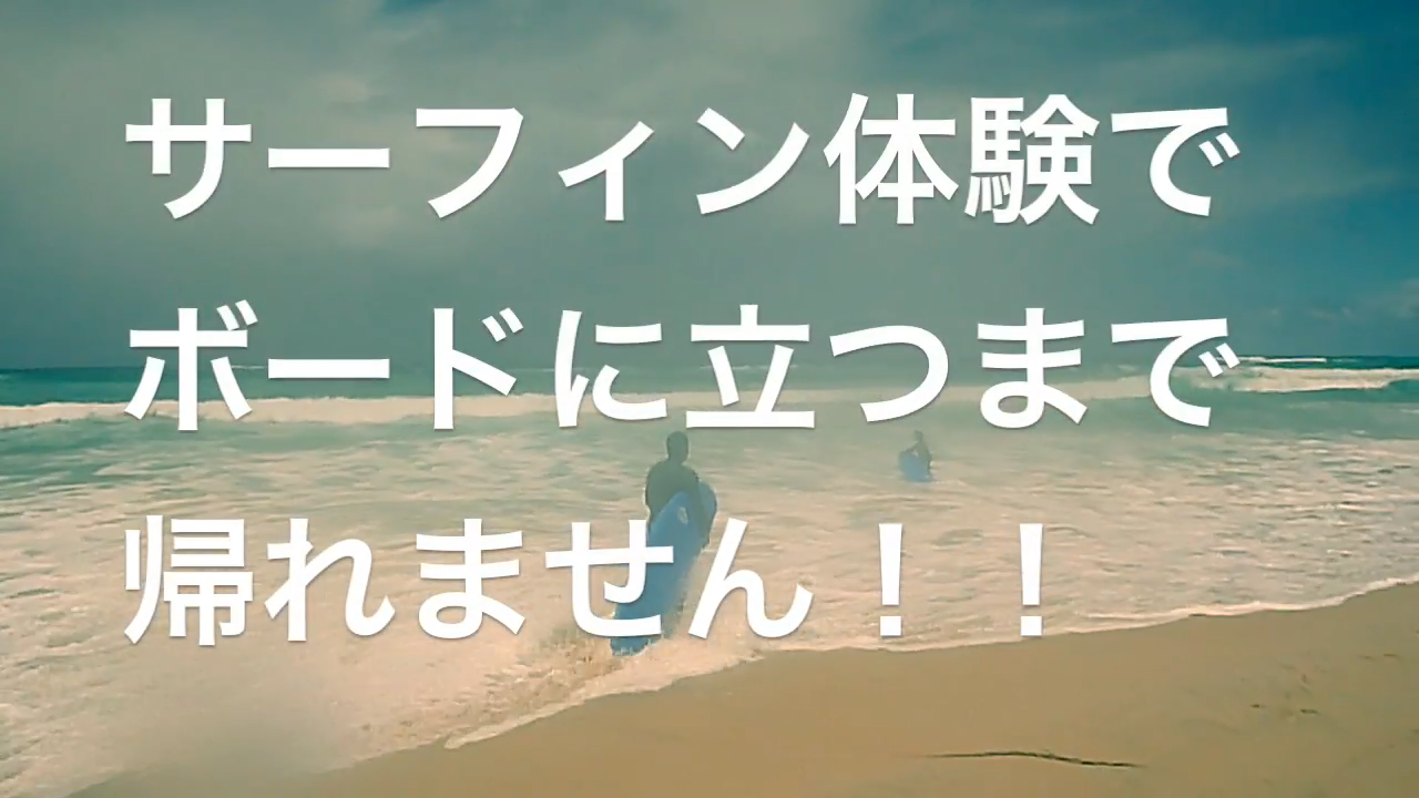 【サーフィン体験】ボードに立つまで、帰れません！！笑