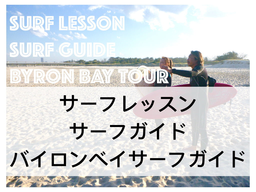 サーフレッスン／サーフガイド